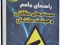 راهنمای جامع سیستم های حفاظتی و هوشمند ساختمان(مهندس رضا دادگستر و مهندس مسعود صادقی)