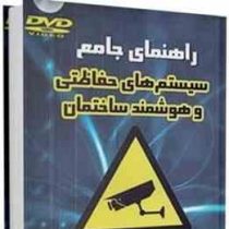 راهنمای جامع سیستم های حفاظتی و هوشمند ساختمان(مهندس رضا دادگستر و مهندس مسعود صادقی)