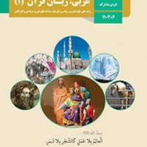 کتاب درسی عربی.زبان قرآن 1یازدهم درس مشترک رشته های تجربی.ریاضی.فنی حرفه ای و کار و دانش