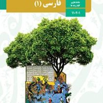 کتاب درسی فارسی 1 دهم شاخه نظری کلیه ی رشته ها97