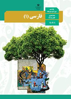کتاب درسی فارسی 1 دهم شاخه نظری کلیه ی رشته ها97