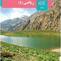 کتاب درسی ریاضی 1 دهم تجربی.ریاضی97