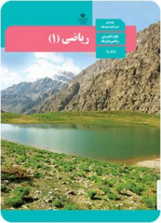 کتاب درسی ریاضی 1 دهم تجربی.ریاضی97