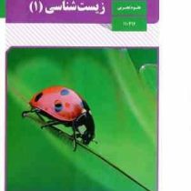 کتاب درسی زیست شناسی 1 دهم علوم تجربی چاپ 1397و 1398 رنگی