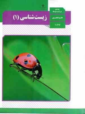 کتاب درسی زیست شناسی 1 دهم علوم تجربی چاپ 1397و 1398 رنگی