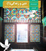 کتاب درسی دین و زندگی 1 دهم تجربی.ریاضی فیزیک.کاردانش 99
