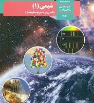 کتاب درسی شیمی 1دهم : شیمی در مسیر توسعه پایدار، دهم علوم تجربی،ریاضی فیزیک چاپ1397 رنگی