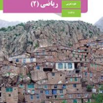 کتاب درسی ریاضی 2 یازدهم تجربی98