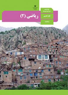 کتاب درسی ریاضی 2 یازدهم تجربی98