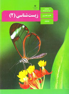 کتاب درسی زیست شناسی 2 یازدهم علوم تجربی چاپ 1398 رنگی