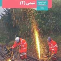 کتاب درسی شیمی 2 یازدهم علوم تجربی،ریاضی فیزیک چاپ 1398 رنگی