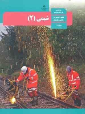 کتاب درسی شیمی 2 یازدهم علوم تجربی،ریاضی فیزیک چاپ 1398 رنگی