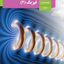 کتاب درسی فیزیک 2 یازدهم تجربی 98