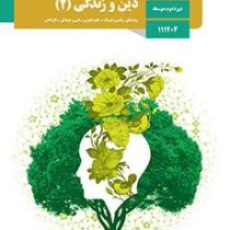 کتاب درسی دین و زندگی 2 یازدهم ریاضی.تجربی.فنی.کار و دانش98