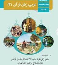 کتاب درسی عربی.زبان قرآن3 دوازدهم تجربی.ریاضی99