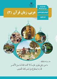 کتاب درسی عربی.زبان قرآن3 دوازدهم تجربی.ریاضی99