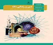 کتاب درسی دین و زندگی3 دوازدهم تجربی.ریاضی.فنی.کار و دانش99