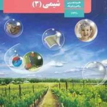 کتاب درسی شیمی 3 دوازدهم علوم تجربی ریاضی فیزیک چاپ1399 رنگی