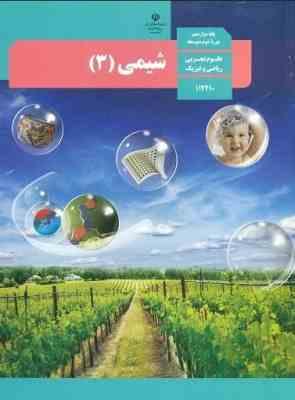 کتاب درسی شیمی 3 دوازدهم علوم تجربی ریاضی فیزیک چاپ1399 رنگی