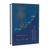 فقط از یک زن بپرسید ( زنان چه می خواهند و چگونه خرید می کنند)