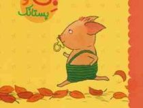 ماجراهای بنی 2 بنی و پستانک