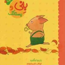 ماجراهای بنی 2 بنی و پستانک