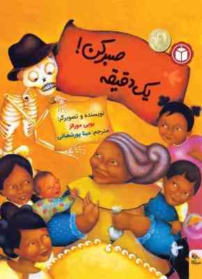 یک دقیقه صبر کن !