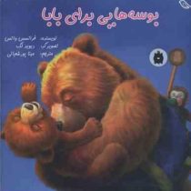 بوسه هایی برای بابا