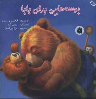 بوسه هایی برای بابا