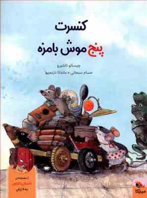 کنسرت پنج موش بامزه سی دی (داستان و کارتون به 5 زبان)