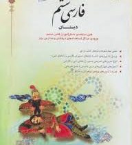 مبتکران کتاب جامع فارسی ششم (حمید طالب تبار) 99