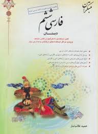 مبتکران کتاب جامع فارسی ششم (حمید طالب تبار) 99