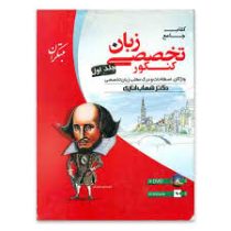 مبتکران کتاب جامع زبان تخصصی کنکور جلد اول واژگان.اصطلاحات و درک مطلب زبان تخصصی 96 95
