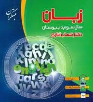 مبتکران زبان سال سوم دبیرستان سی دی کتابچه رایگان 96 95