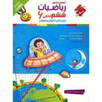مبتکران رشادت آموزش و آزمون ریاضیات ششم ابتدایی (2جلدی همراه با پاسخنامه) 99
