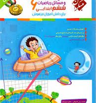 مبتکران رشادت پاسخ تشریحی ریاضیات ششم ابتدایی 96 95