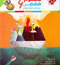 مبتکران رشادت علوم ششم ابتدایی 96 95