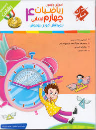 مبتکران رشادت آموزش و آزمون ریاضیات چهارم ابتدایی (2جلدی همراه با پاسخنامه) 99