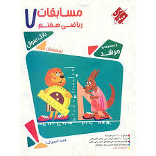 مبتکران مرشد تیزهوشان مسابقات ریاضی هفتم 96 95