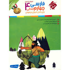 مبتکران رشادت فارسی چهارم ابتدایی 96 95
