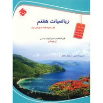 مبتکران تیزهوشان ریاضیات هفتم 96 95