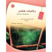 مبتکران تیزهوشان ریاضیات هشتم 96 95