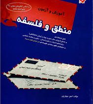 مبتکران آموزش و آزمون منطق و فلسفه (سوم و پیش دانشگاهی) 96 95
