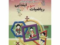 مبتکران 1100 سوال ریاضیات سوم ابتدایی 96 95