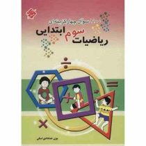 مبتکران 1100 سوال ریاضیات سوم ابتدایی 96 95