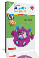 مبتکران آموزش و تمرین فارسی سوم ابتدایی 96 95