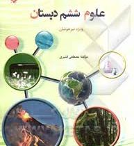 مبتکران تیزهوشان علوم ششم دبستان 96 95