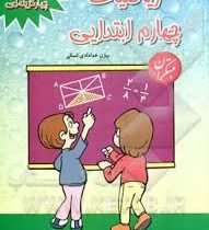 مبتکران 1100 سوال ریاضیات چهارم ابتدایی 96 95