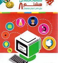 مبتکران رشادت مطالعات اجتماعی هشتم 96 95