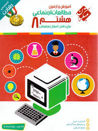 مبتکران رشادت مطالعات اجتماعی هشتم 96 95